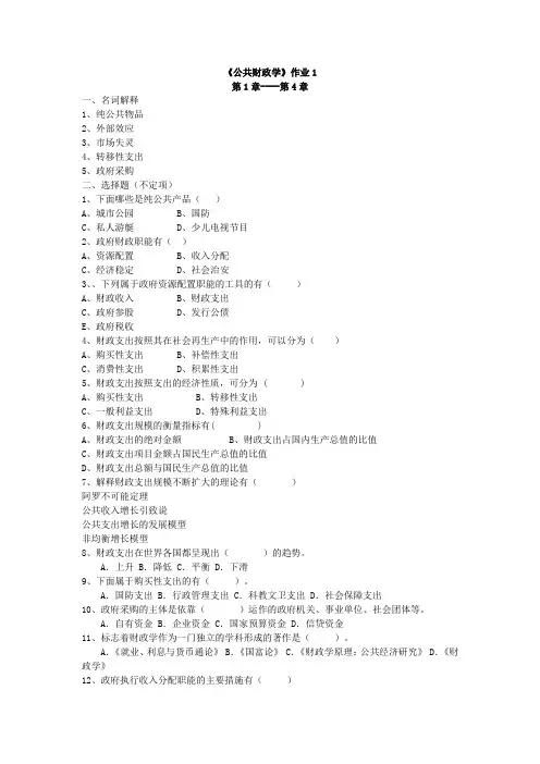 《公共财政学》作业1.
