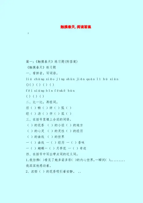 【最新试题库含答案】触摸春天,阅读答案