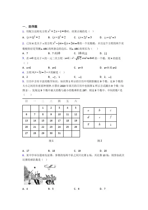 新人教版初中数学九年级数学上册第一单元《一元二次方程》测试题(含答案解析)