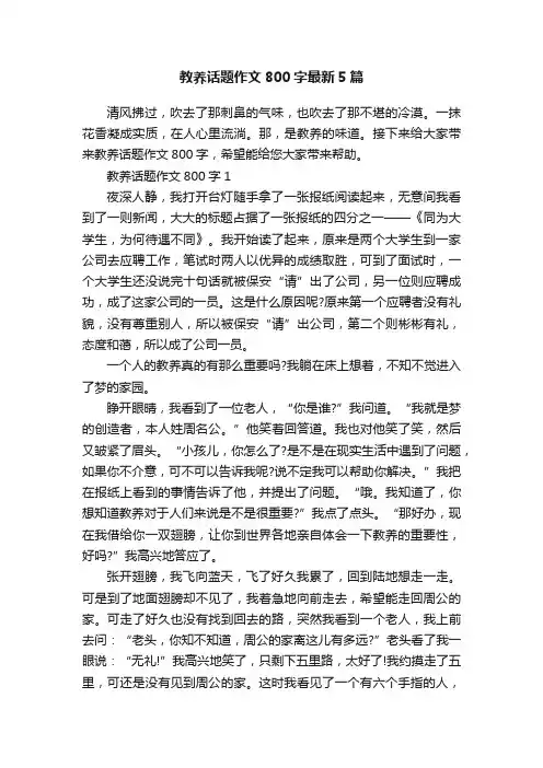 教养话题作文800字最新5篇