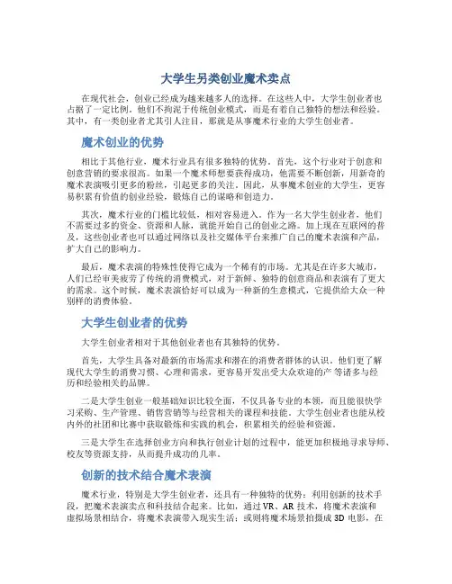 大学生另类创业魔术卖点
