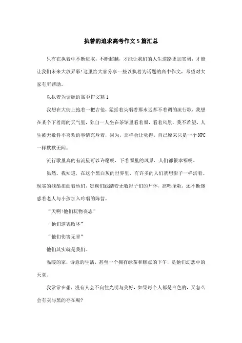 执着的追求高考作文5篇汇总