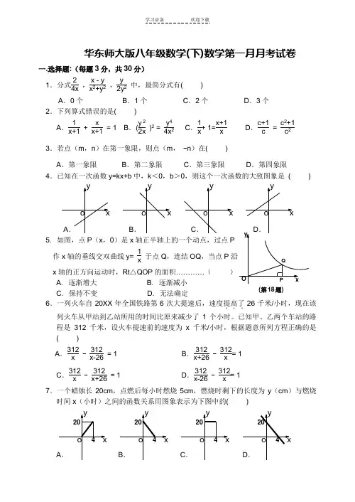 华东师大版八年级数学下册第一月月考试卷