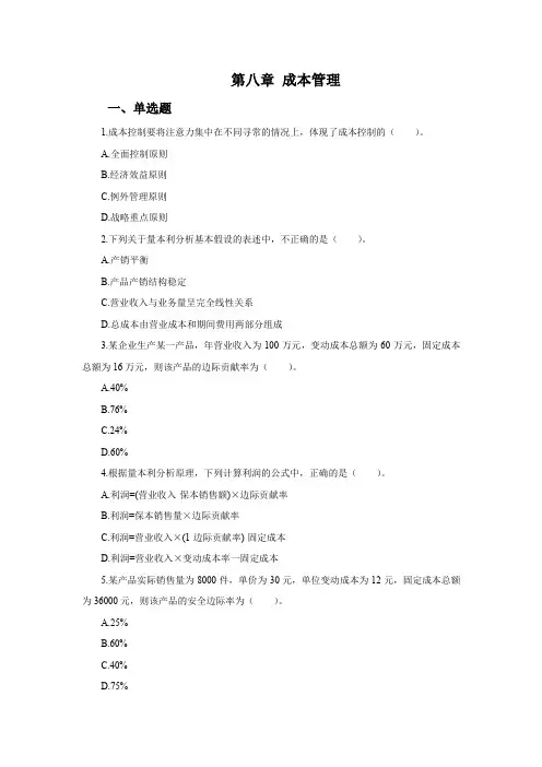 中级财务管理习题及答案第八章 成本管理