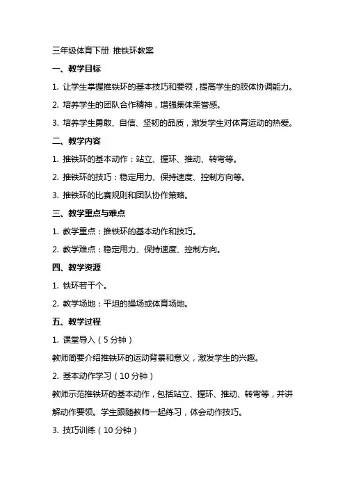 三年级体育下册 推铁环教案