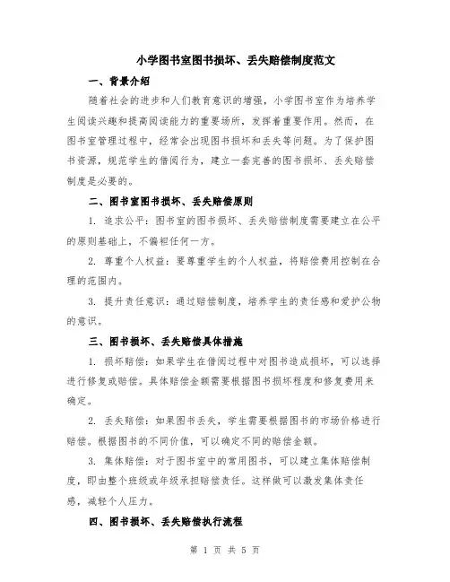 小学图书室图书损坏、丢失赔偿制度范文（二篇）