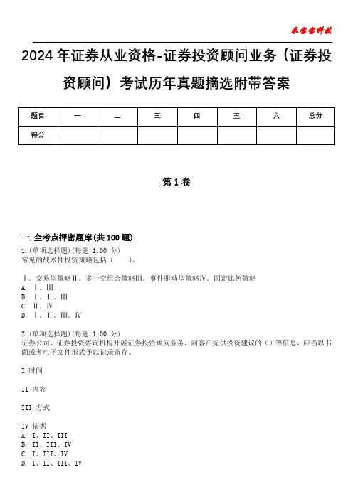 2024年证券从业资格-证券投资顾问业务(证券投资顾问)考试历年真题摘选附带答案