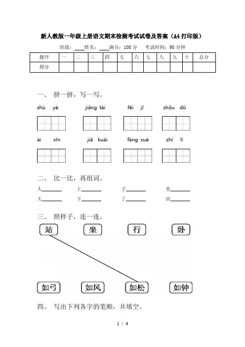 新人教版一年级上册语文期末检测考试试卷及答案(A4打印版)
