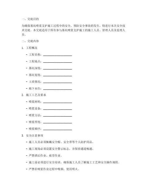 基坑喷浆支护安全技术交底模板