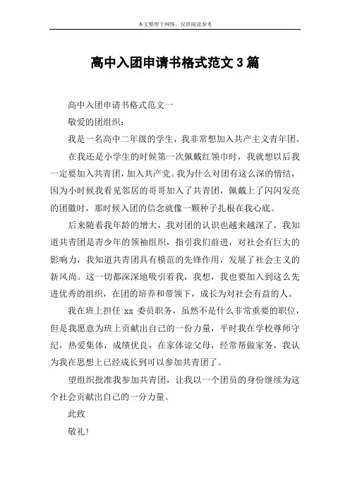 高中入团申请书格式范文3篇