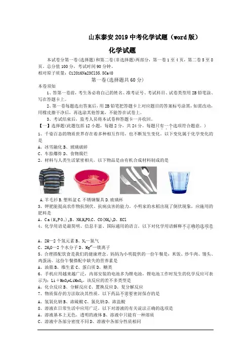 山东泰安2019中考化学试题(word版)