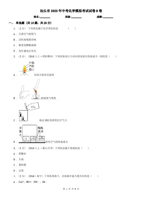 汕头市2020年中考化学模拟考试试卷B卷