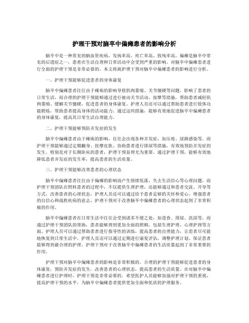 护理干预对脑卒中偏瘫患者的影响分析