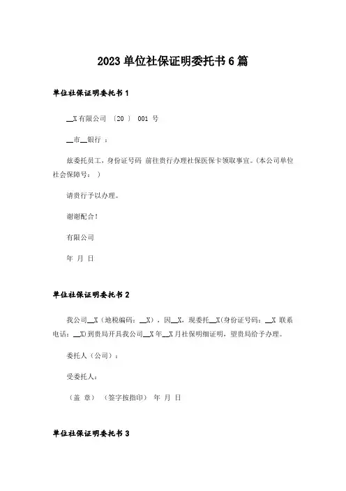 2023单位社保证明委托书6篇