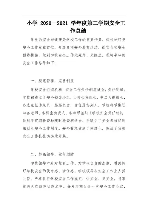 小学2020—2021学年度第二学期安全工作总结