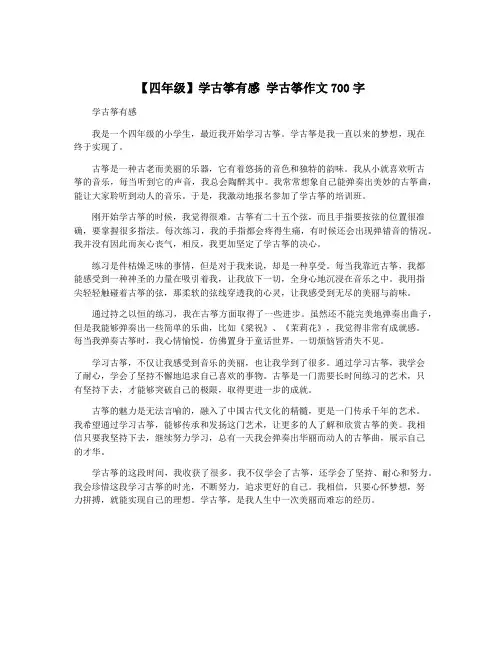 【四年级】学古筝有感 学古筝作文700字