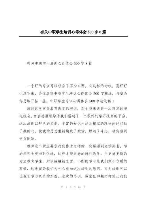 有关中职学生培训心得体会500字8篇