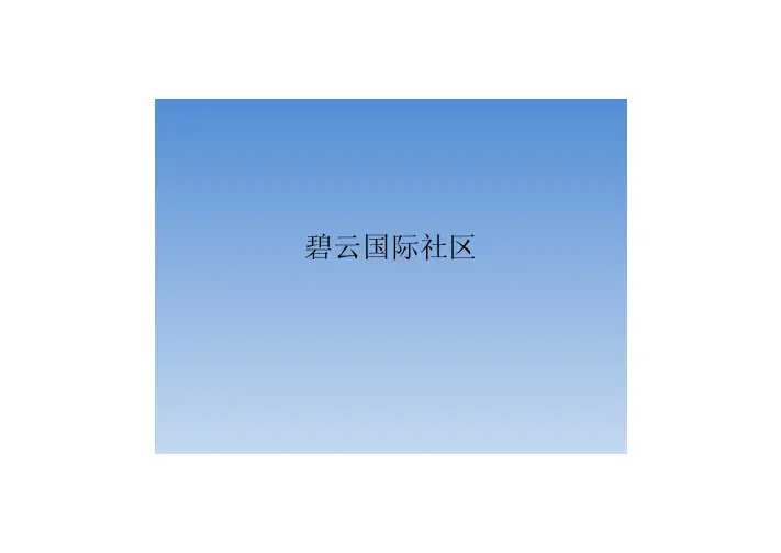 金桥碧云社区