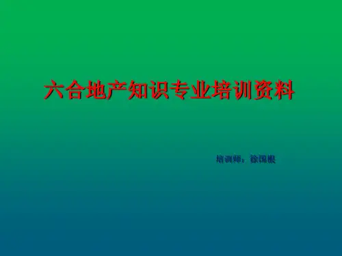 二手房新人培训基础知识ppt课件