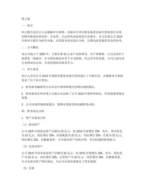 审计报告分析财务状况(3篇)