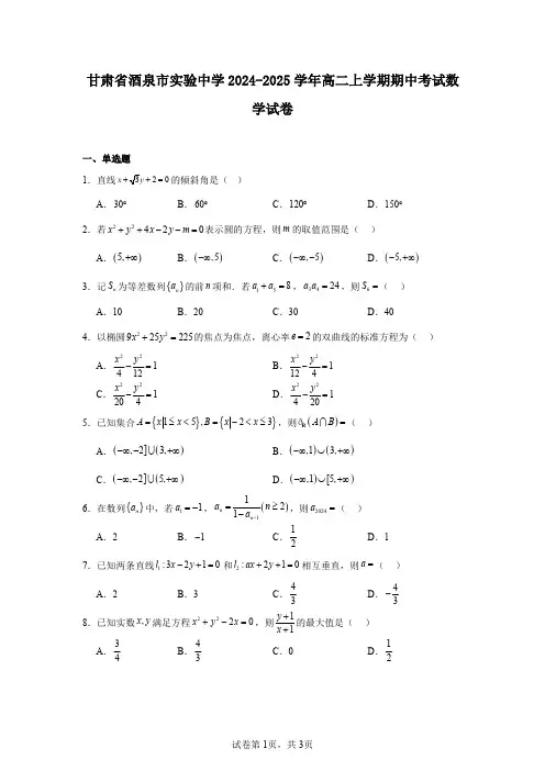 甘肃省酒泉市实验中学2024-2025学年高二上学期期中考试数学试卷