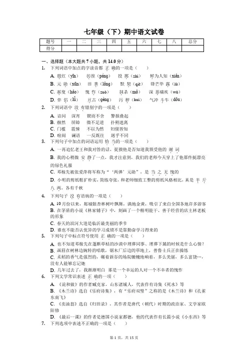 山东省临沂市 七年级(下)期中语文试卷(含答案)