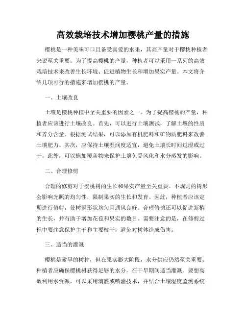 高效栽培技术增加樱桃产量的措施