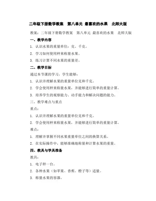 二年级下册数学教案第八单元最喜欢的水果北师大版
