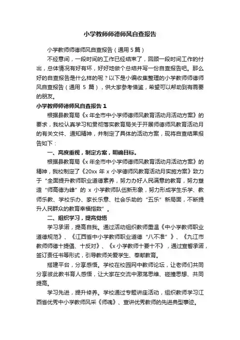 小学教师师德师风自查报告（通用5篇）