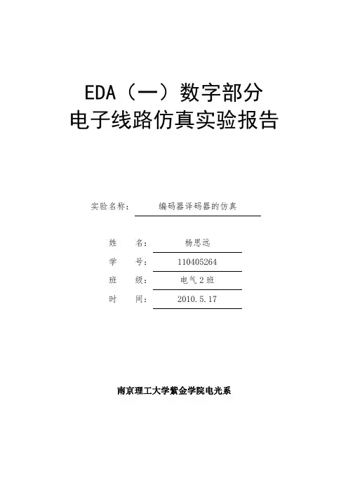 EDA数字电子线路仿真报告1