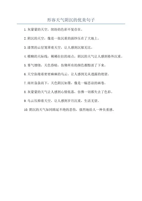 形容天气阴沉的优美句子