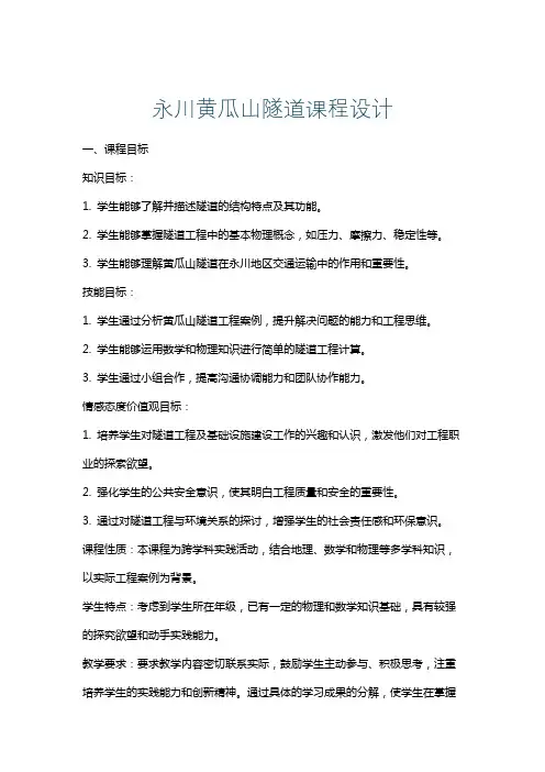 永川黄瓜山隧道课程设计
