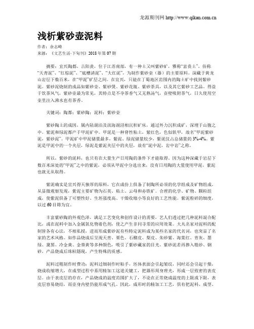 浅析紫砂壶泥料
