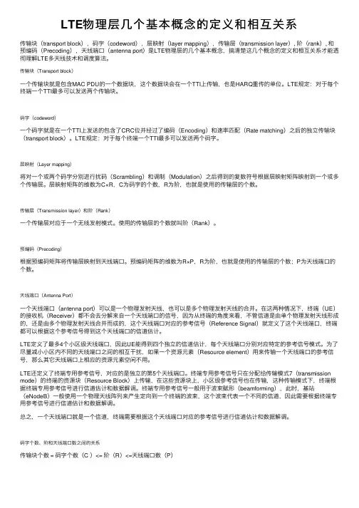 LTE物理层几个基本概念的定义和相互关系