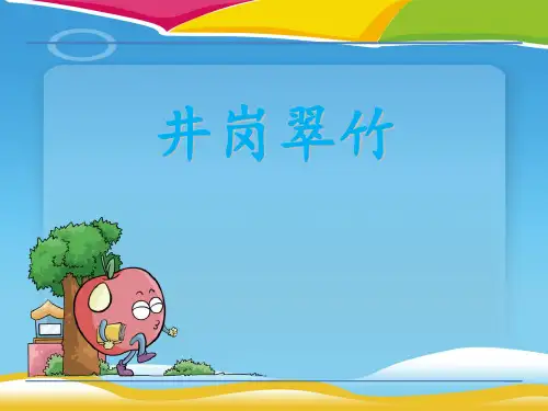 《井冈翠竹》PPT课件