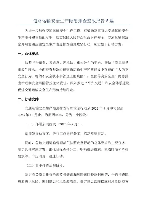 道路运输安全生产隐患排查整改报告5篇
