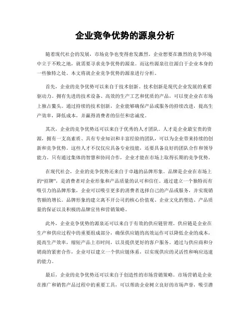 企业竞争优势的源泉分析