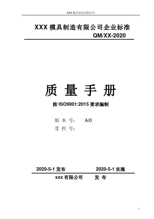 ISO9001：2015质量管理体系手册(模具加工行业)