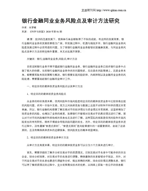 银行金融同业业务风险点及审计方法研究