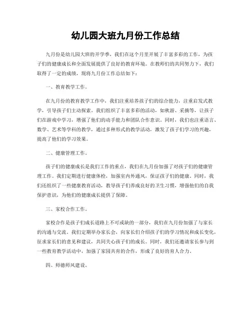 幼儿园大班九月份工作总结