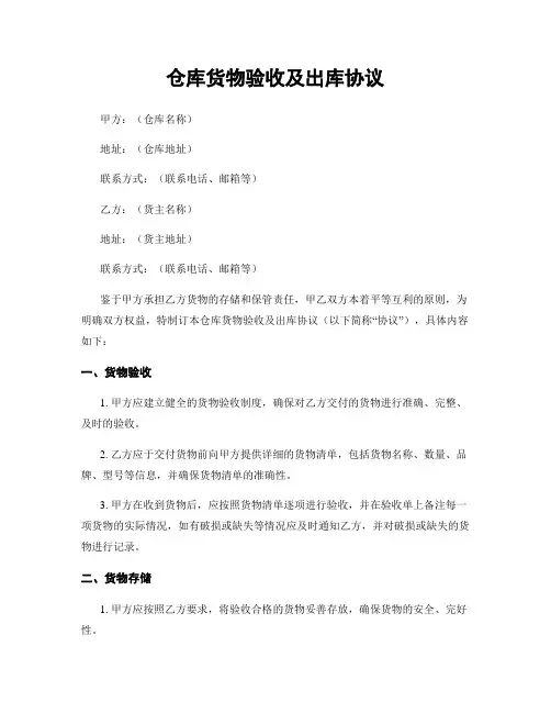 仓库货物验收及出库协议