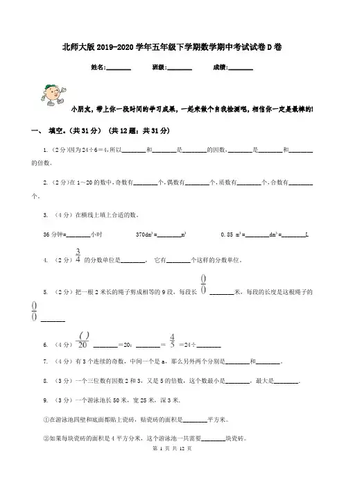 北师大版2019-2020学年五年级下学期数学期中考试试卷D卷