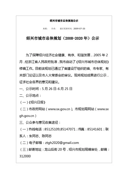 绍兴市城市总体规划(2008-2020年)公示