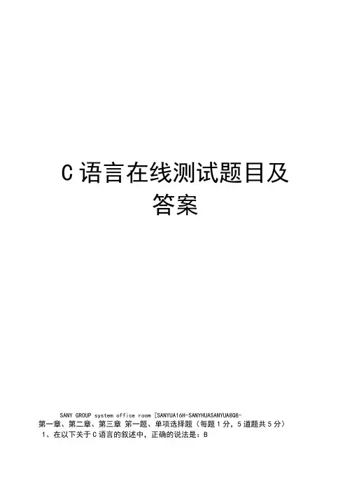 C语言在线测试题目及答案