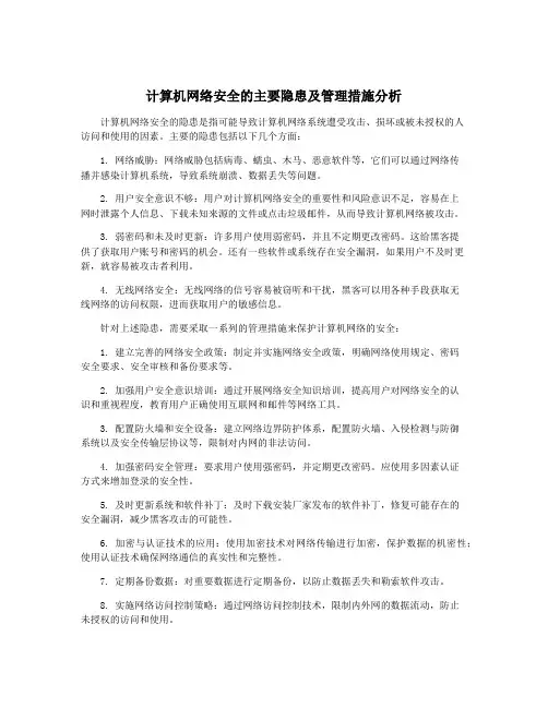 计算机网络安全的主要隐患及管理措施分析
