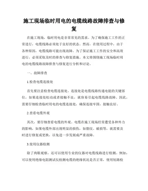 施工现场临时用电的电缆线路故障排查与修复