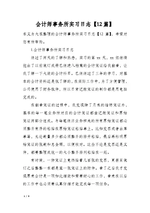 会计师事务所实习日志【12篇】