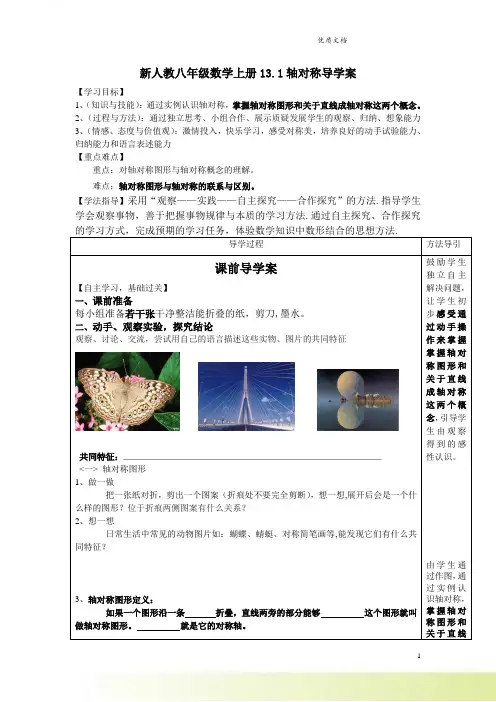 新人教八年级数学上册13.1轴对称导学案 