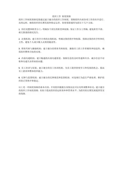 组织工作 制度保障
