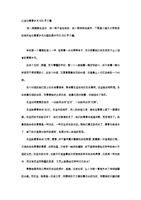 高中作文-以走过青春岁月600字5篇